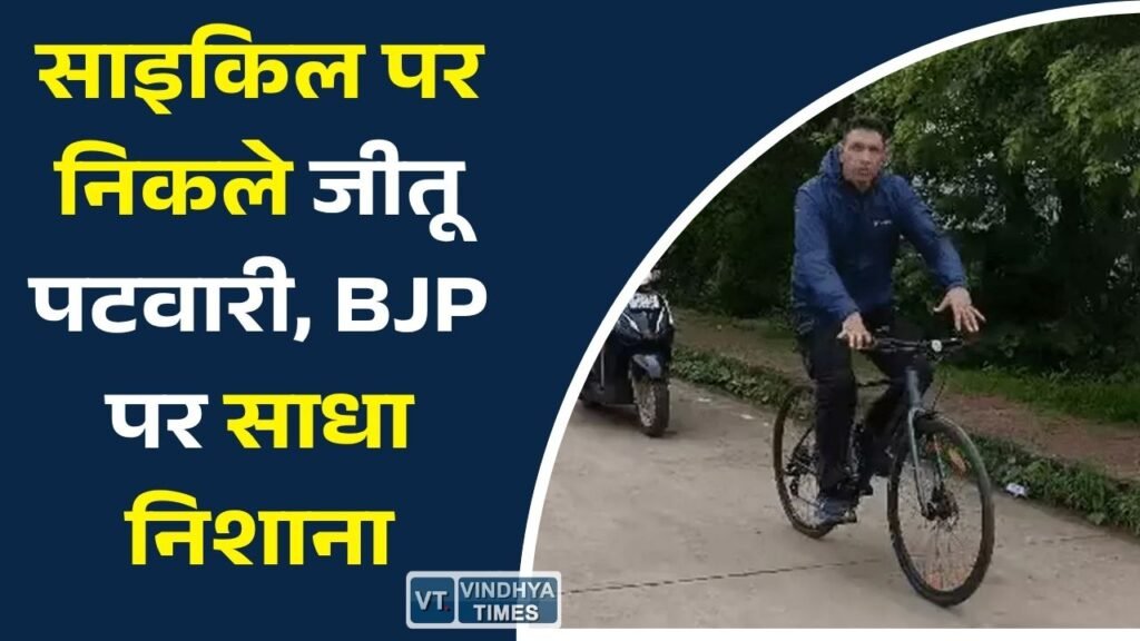 MP News: सीहोर पहुंचे जीतू पटवारी, साइकिल यात्रा के दौरान भाजपा सरकार पर लगाए भ्रष्टाचार के आरोप