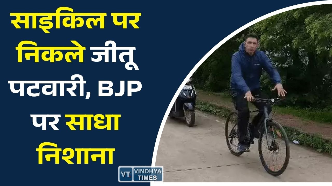 MP News: सीहोर पहुंचे जीतू पटवारी, साइकिल यात्रा के दौरान भाजपा सरकार पर लगाए भ्रष्टाचार के आरोप