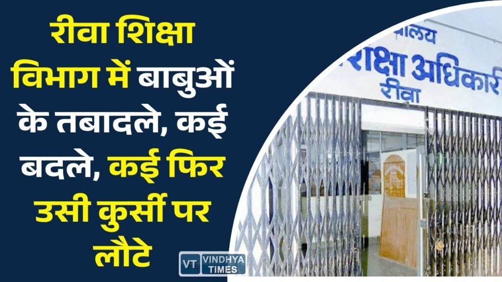 Rewa News: रीवा में स्कूल शिक्षा विभाग के 8 लिपिकों का तबादला, नई स्थानांतरण सूची पर उठे सवाल