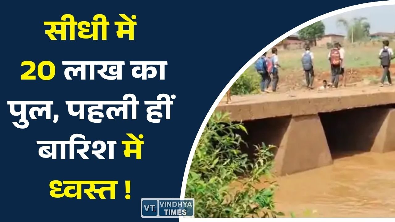 Sidhi News: सीधी में 20 लाख की लागत से बना पुल पहली बारिश में क्षतिग्रस्त, ग्रामीणों ने उठाए निर्माण गुणवत्ता पर सवाल