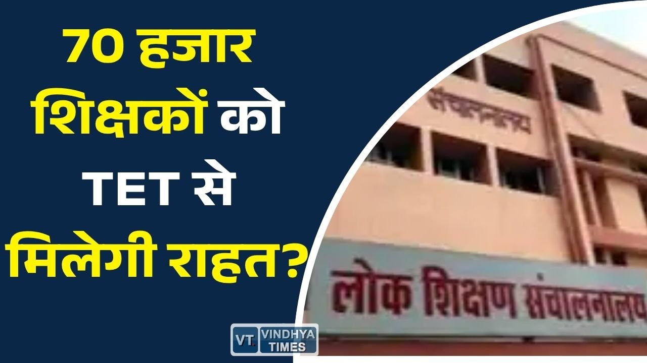 MP News: 70 हजार शिक्षकों को TET से छूट दिलाने सुप्रीम कोर्ट जाएगी सरकार, जानिए पूरा मामला