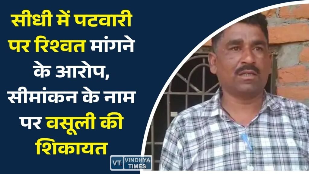Sidhi News: सीधी में पटवारी पर घूस मांगने का आरोप, ग्रामीणों की शिकायत के बाद जांच के आदेश