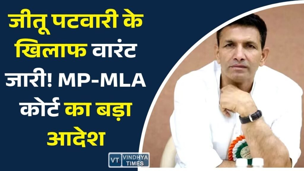 MP News: कांग्रेस प्रदेश अध्यक्ष जीतू पटवारी के खिलाफ गिरफ्तारी वारंट जारी, कोर्ट ने भिंड SP को दिए निर्देश