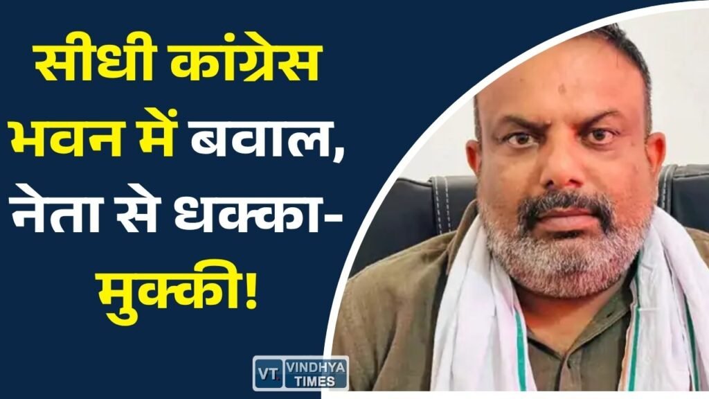 Sidhi News: सीधी कांग्रेस में अंदरूनी विवाद खुलकर आया सामने, विधानसभा प्रभारी से कथित बदसलूकी के बाद दो कार्यकर्ता निष्कासित