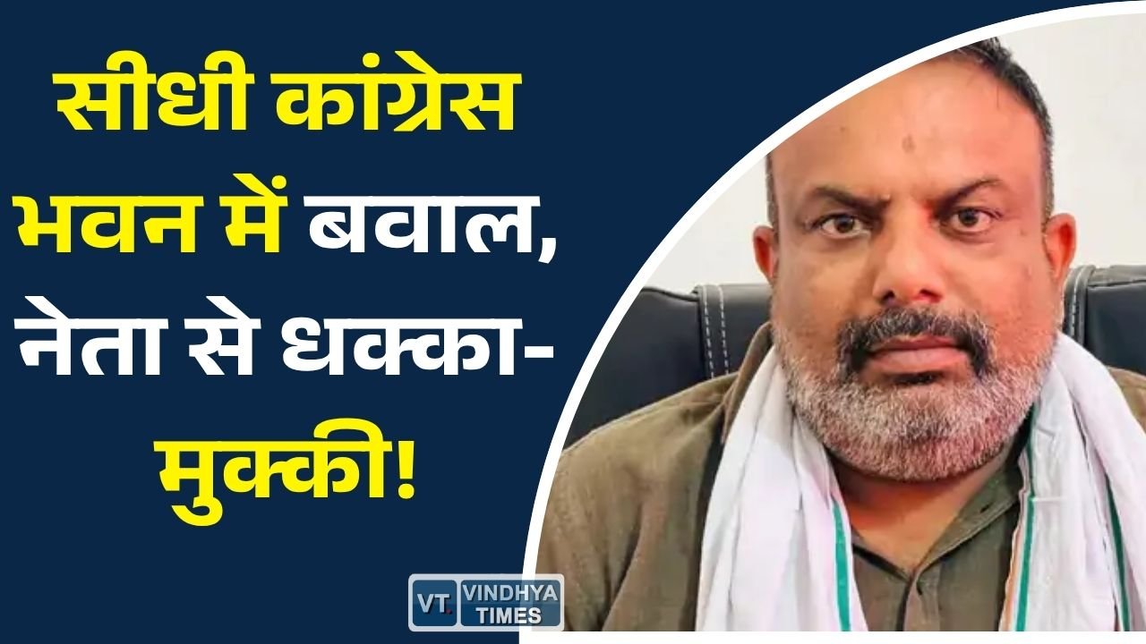 Sidhi News: सीधी कांग्रेस में अंदरूनी विवाद खुलकर आया सामने, विधानसभा प्रभारी से कथित बदसलूकी के बाद दो कार्यकर्ता निष्कासित