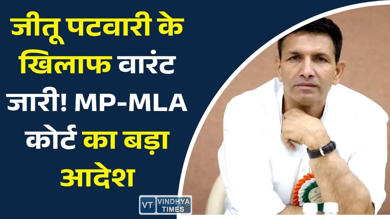 MP News: कांग्रेस प्रदेश अध्यक्ष जीतू पटवारी के खिलाफ गिरफ्तारी वारंट जारी, कोर्ट ने भिंड SP को दिए निर्देश