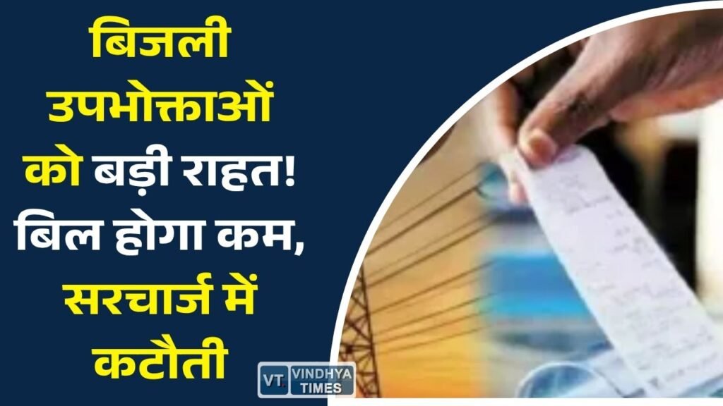 MP News: बिजली उपभोक्ताओं को राहत, फ्यूल कॉस्ट सरचार्ज में कटौती से कम होगा बिजली बिल