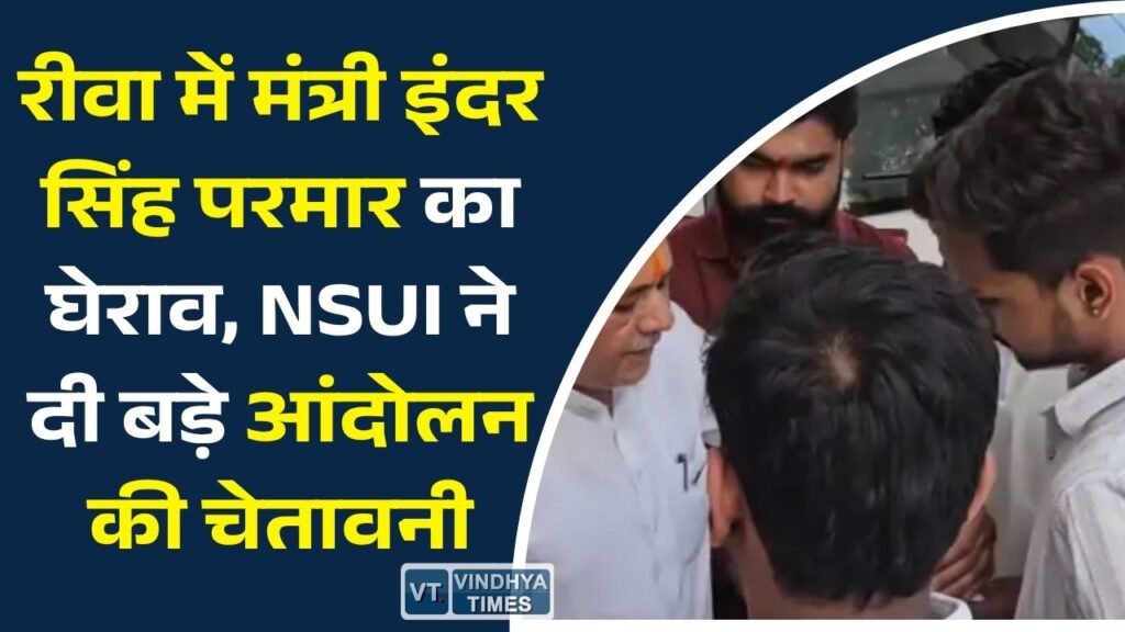 Rewa News: उच्च शिक्षा मंत्री इंदर सिंह परमार का एनएसयूआई ने किया घेराव, विश्वविद्यालय की अव्यवस्थाओं पर सौंपा ज्ञापन