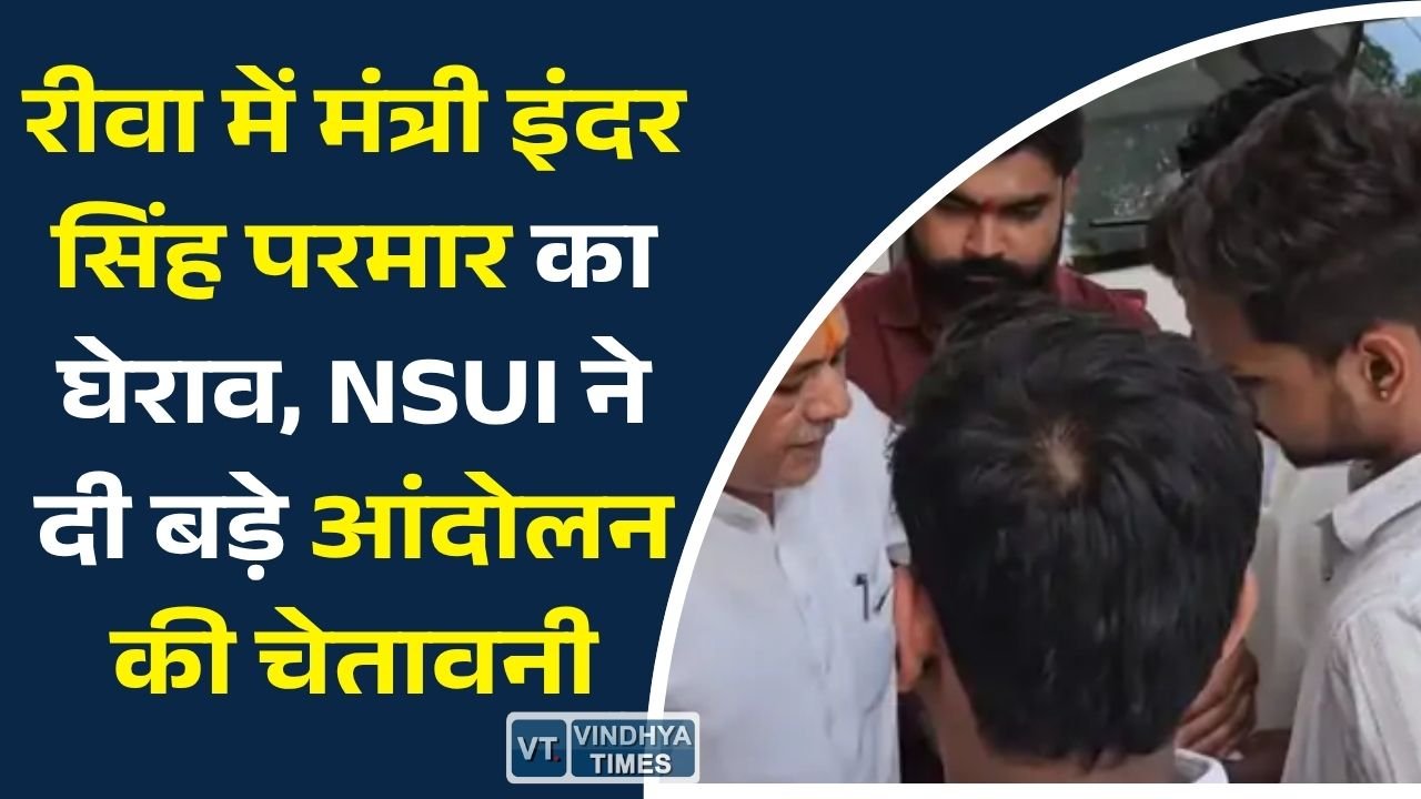 Rewa News: उच्च शिक्षा मंत्री इंदर सिंह परमार का एनएसयूआई ने किया घेराव, विश्वविद्यालय की अव्यवस्थाओं पर सौंपा ज्ञापन