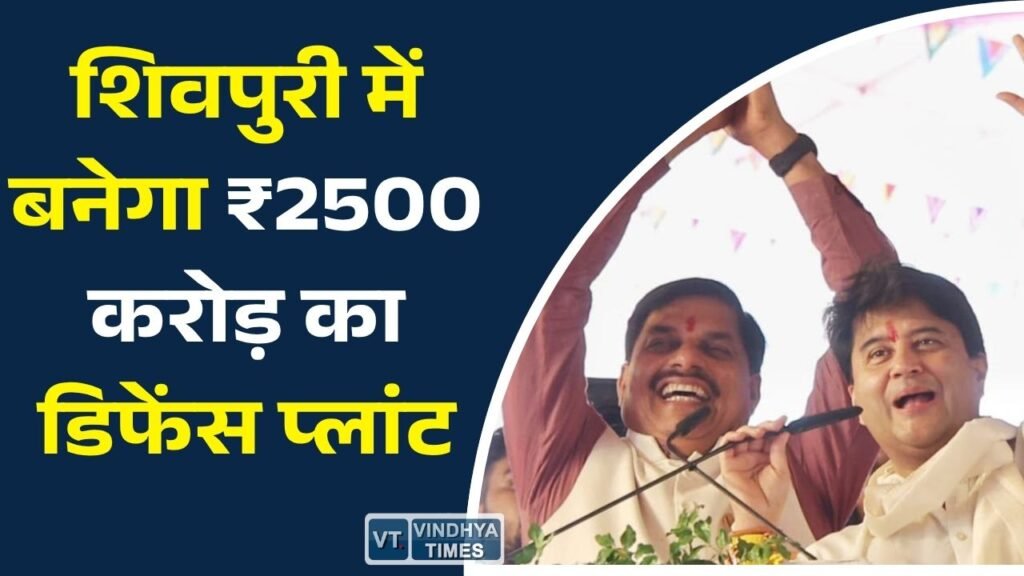 MP News: शिवपुरी में ₹2500 करोड़ के डिफेंस प्लांट का भूमि पूजन, 5 हजार रोजगार मिलने की उम्मीद
