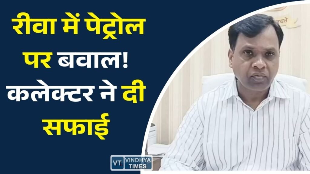 Rewa News: रीवा में पेट्रोल-डीजल को लेकर बढ़ी चिंता, कलेक्टर ने अफवाहों को बताया गलत