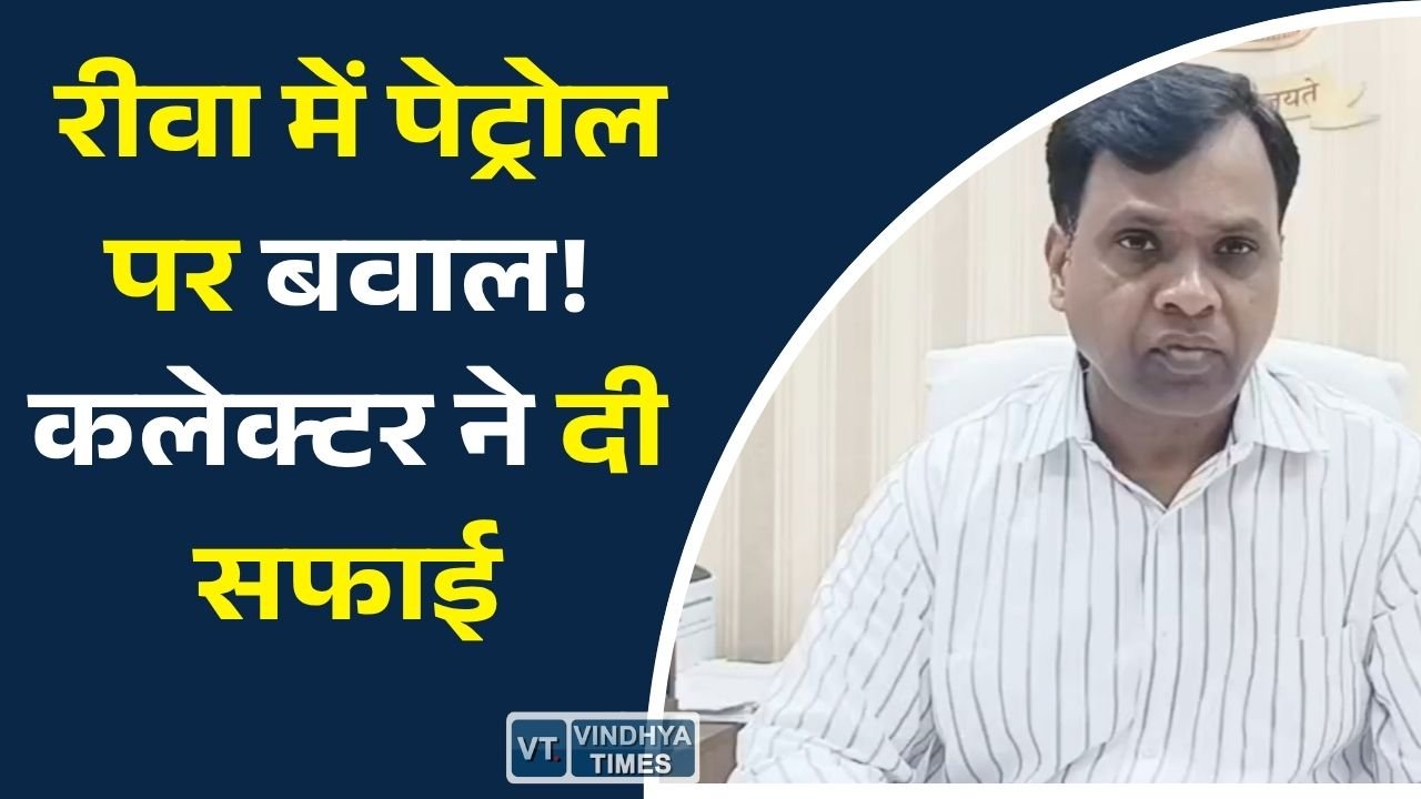 Rewa News: रीवा में पेट्रोल-डीजल को लेकर बढ़ी चिंता, कलेक्टर ने अफवाहों को बताया गलत