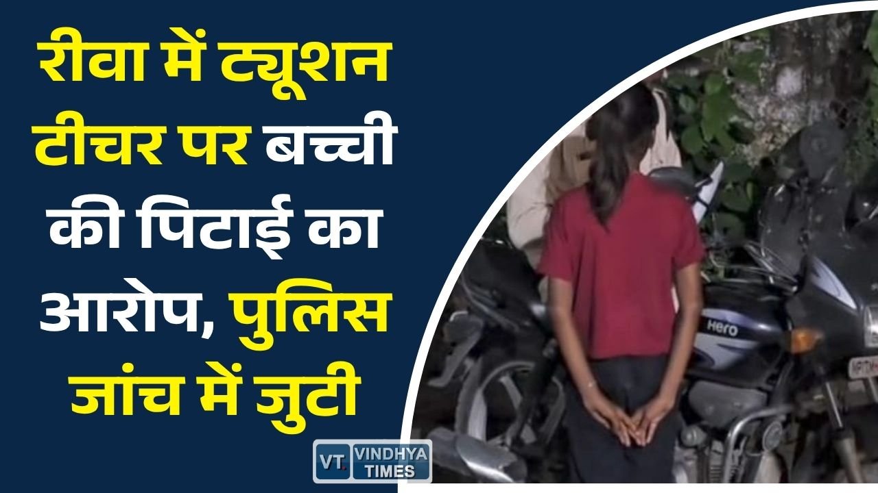 Rewa News: पहाड़ा याद नहीं होने पर छात्रा से मारपीट का आरोप, ट्यूशन शिक्षिका और पति पर केस दर्ज