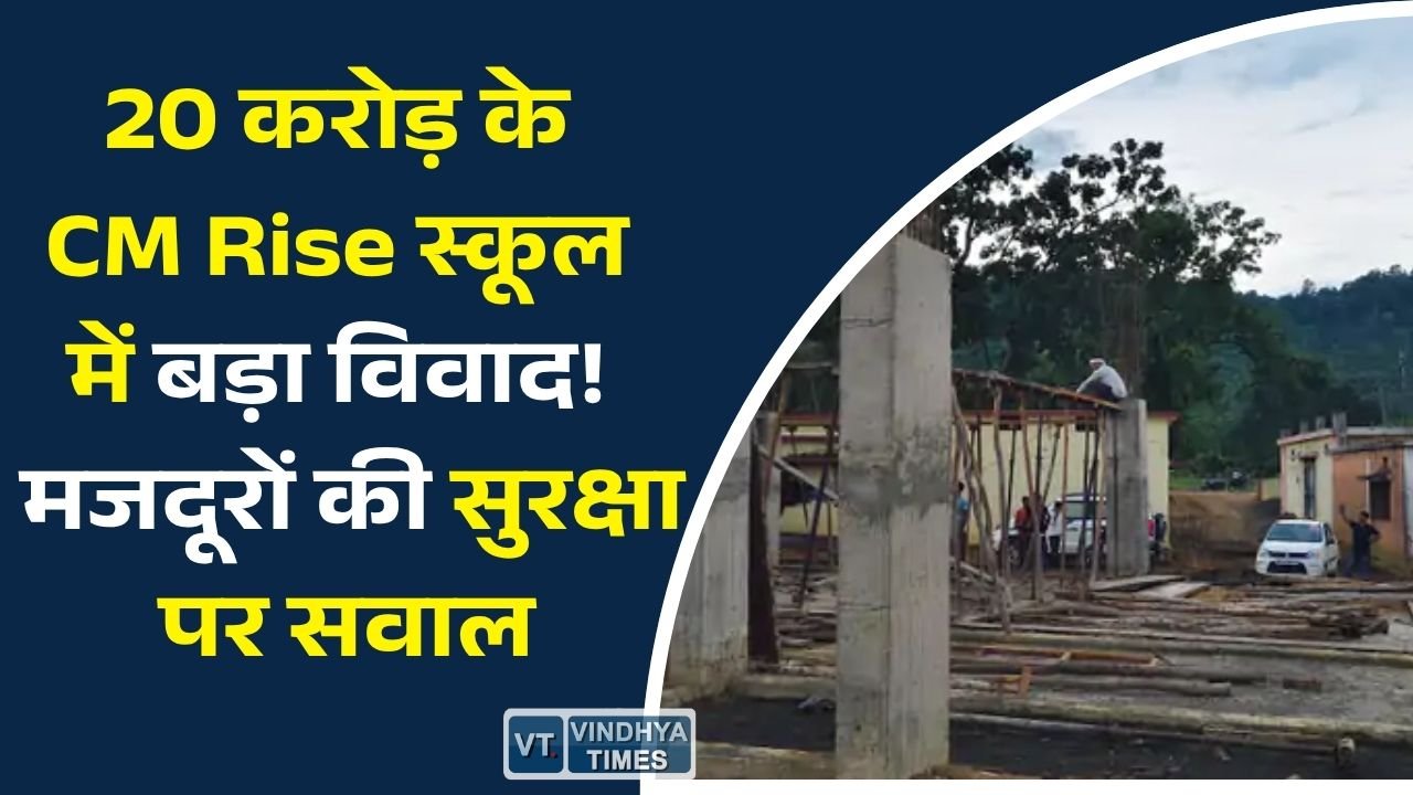 Sidhi News: कुसमी में 20 करोड़ के CM Rise स्कूल निर्माण पर उठे सवाल, बिना सेफ्टी उपकरण काम करते मिले मजदूर