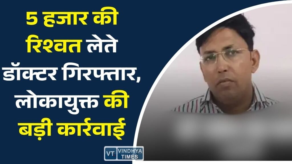 MP News: ट्रांसफर रुकवाने के नाम पर रिश्वत लेते मेडिकल ऑफिसर गिरफ्तार, लोकायुक्त ने रंगे हाथों पकड़ा