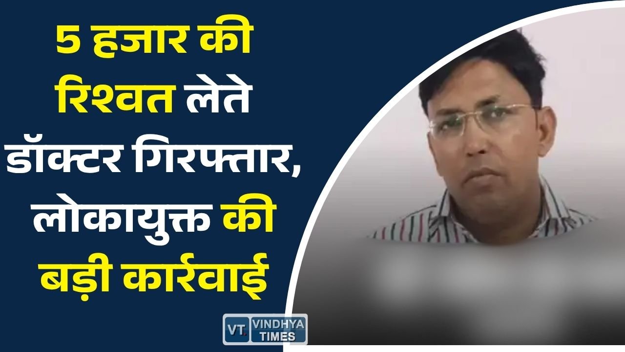 MP News: ट्रांसफर रुकवाने के नाम पर रिश्वत लेते मेडिकल ऑफिसर गिरफ्तार, लोकायुक्त ने रंगे हाथों पकड़ा