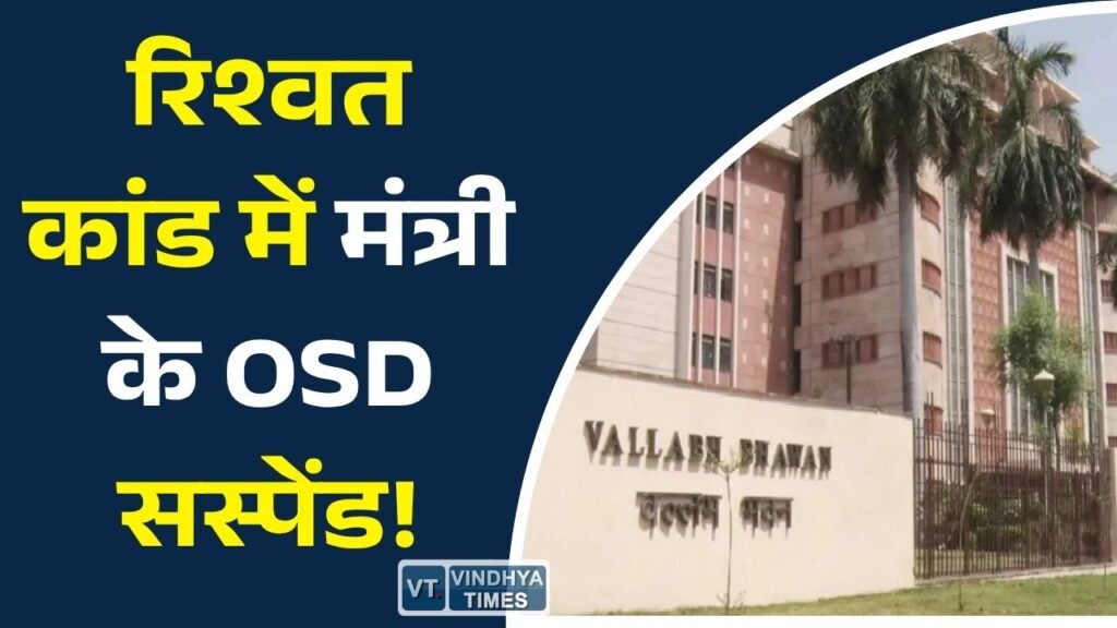 MP News: ट्रांसफर के बदले रिश्वत का आरोप, कृषि मंत्री के OSD समेत तीन कर्मचारी निलंबित