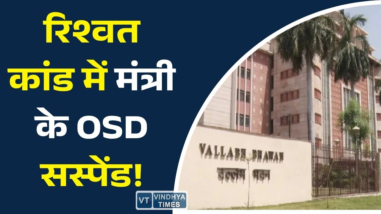 MP News: ट्रांसफर के बदले रिश्वत का आरोप, कृषि मंत्री के OSD समेत तीन कर्मचारी निलंबित