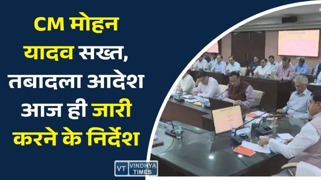 MP News: A+ मॉनिटर के लंबित तबादलों पर CM मोहन यादव नाराज, रात 8 बजे तक आदेश जारी करने के निर्देश