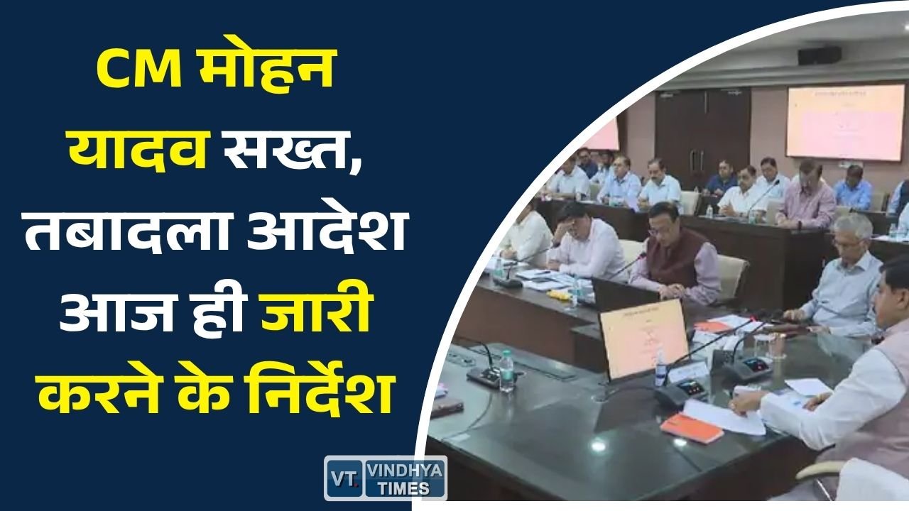 MP News: A+ मॉनिटर के लंबित तबादलों पर CM मोहन यादव नाराज, रात 8 बजे तक आदेश जारी करने के निर्देश