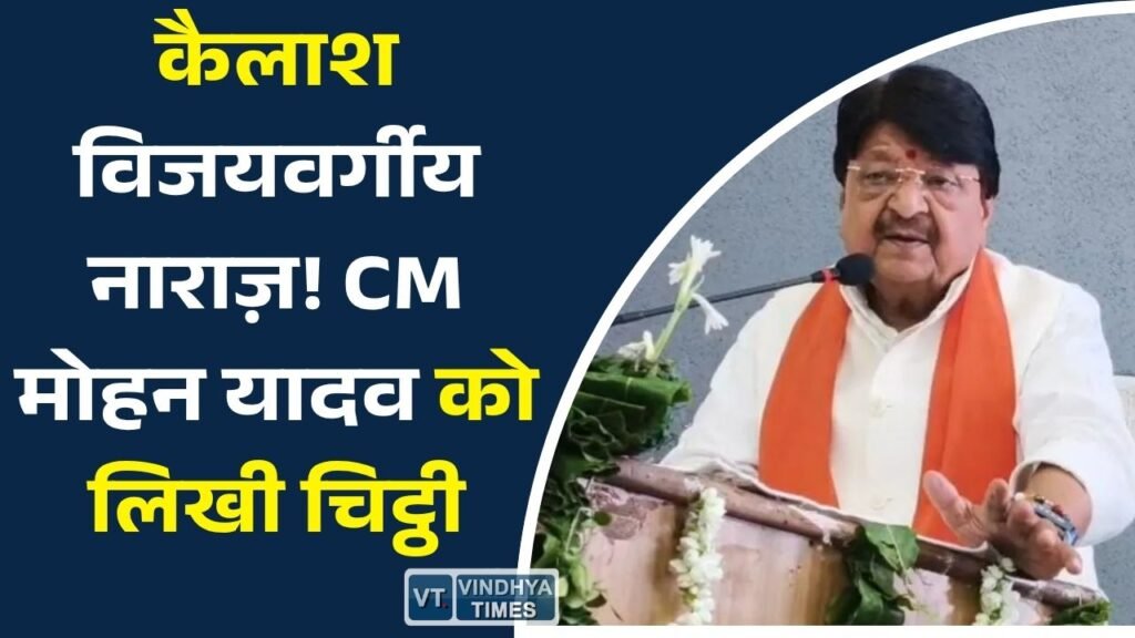 MP News: कैलाश विजयवर्गीय का सरकार पर बड़ा सवाल, CM मोहन यादव को पत्र लिखकर जताई नाराज़गी