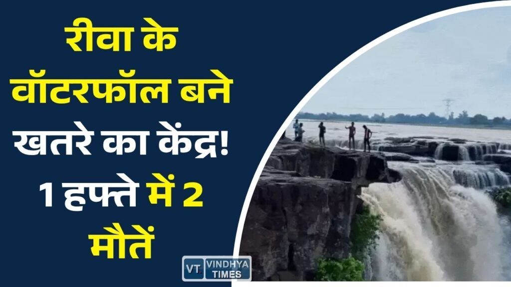 Rewa News: मानसून में रीवा के जलप्रपातों पर उमड़ रही भीड़, सुरक्षा इंतजामों पर उठे सवाल