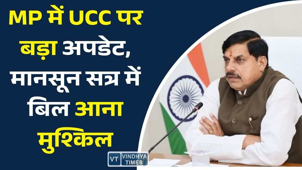 MP News: समान नागरिक संहिता पर फैसला टला, समिति का कार्यकाल बढ़ने से मानसून सत्र में बिल पेश होने की संभावना कम