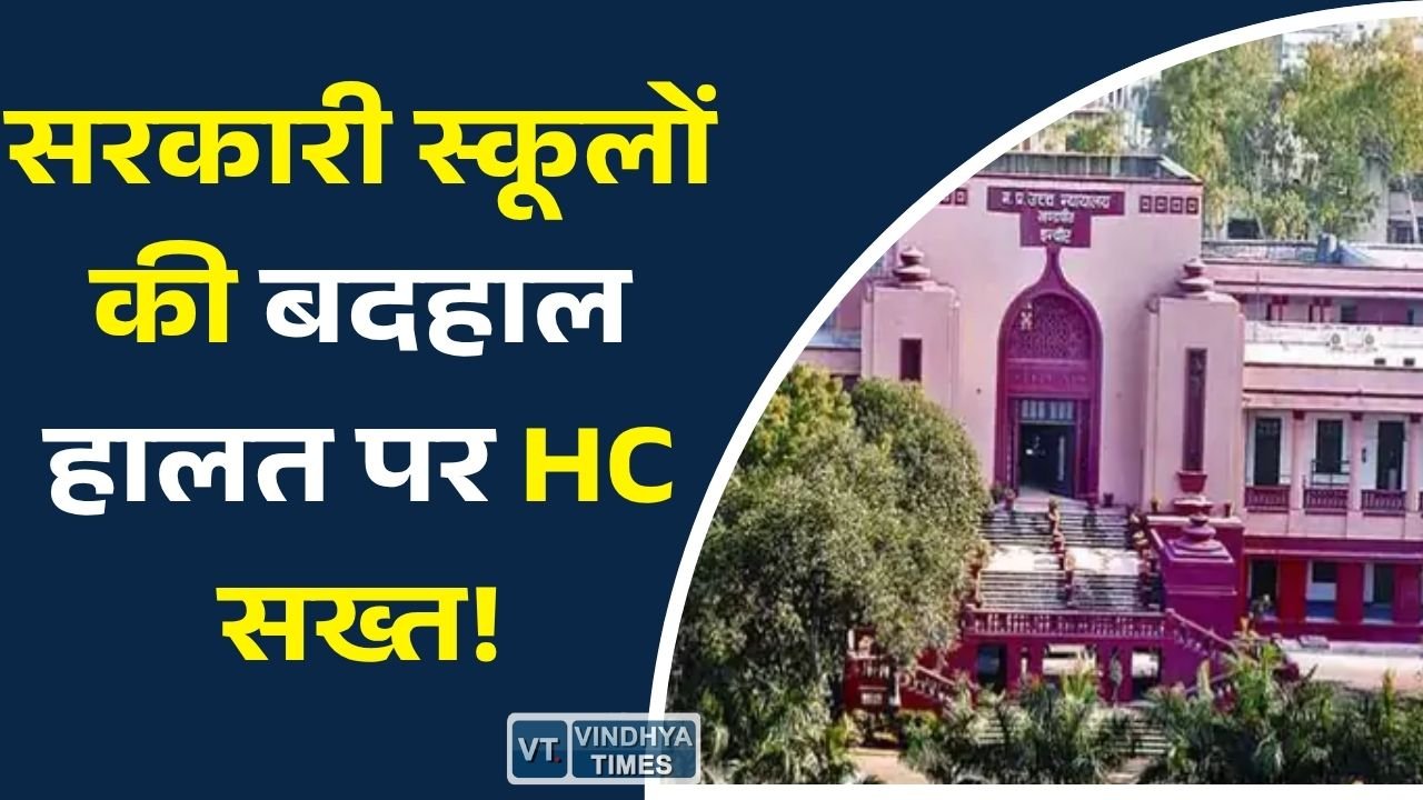 MP News: मध्य प्रदेश के सरकारी स्कूलों में सुविधाओं की कमी पर हाईकोर्ट का नोटिस, सरकार से जवाब तलब