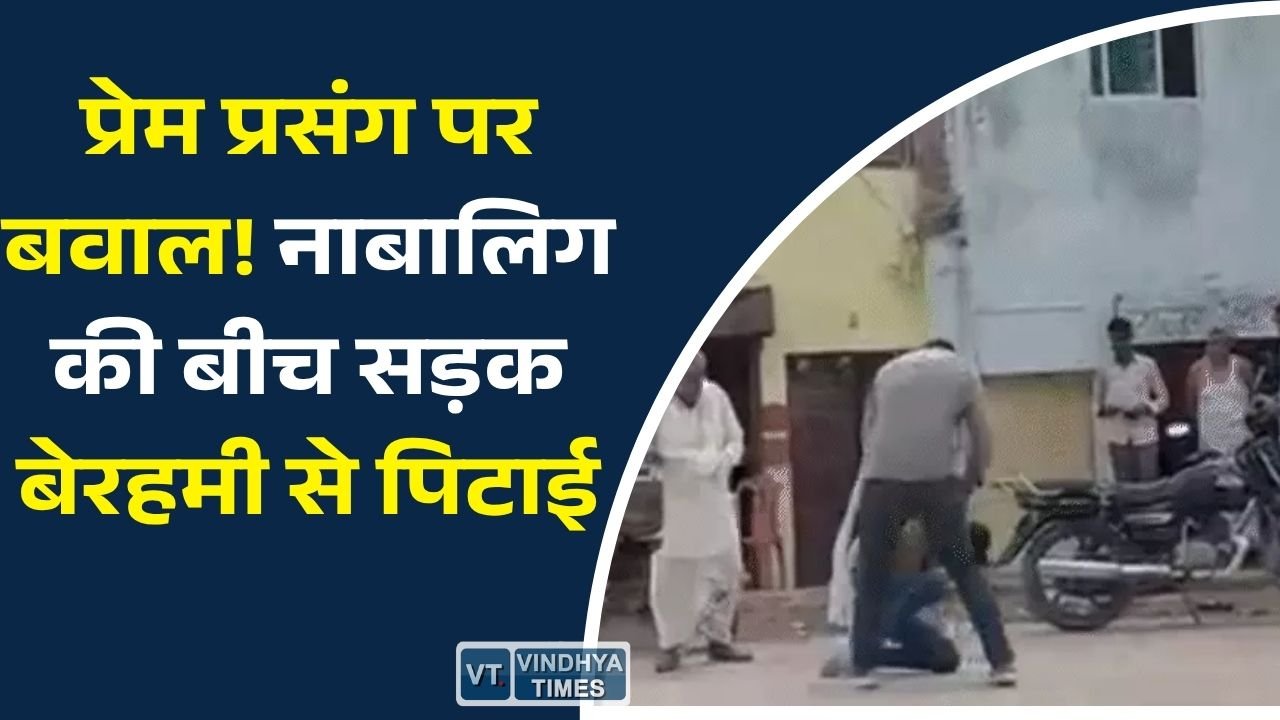 MP News: मुरैना में प्रेम प्रसंग को लेकर नाबालिग छात्र से मारपीट, बीच सड़क डंडों से हमला, एक आरोपी गिरफ्तार