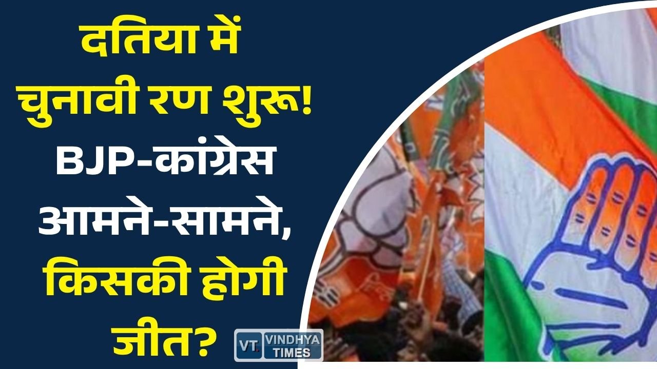 MP News: दतिया विधानसभा उपचुनाव 2026: तारीखों का ऐलान, सियासी संग्राम तेज, जानिए पूरा चुनावी समीकरण
