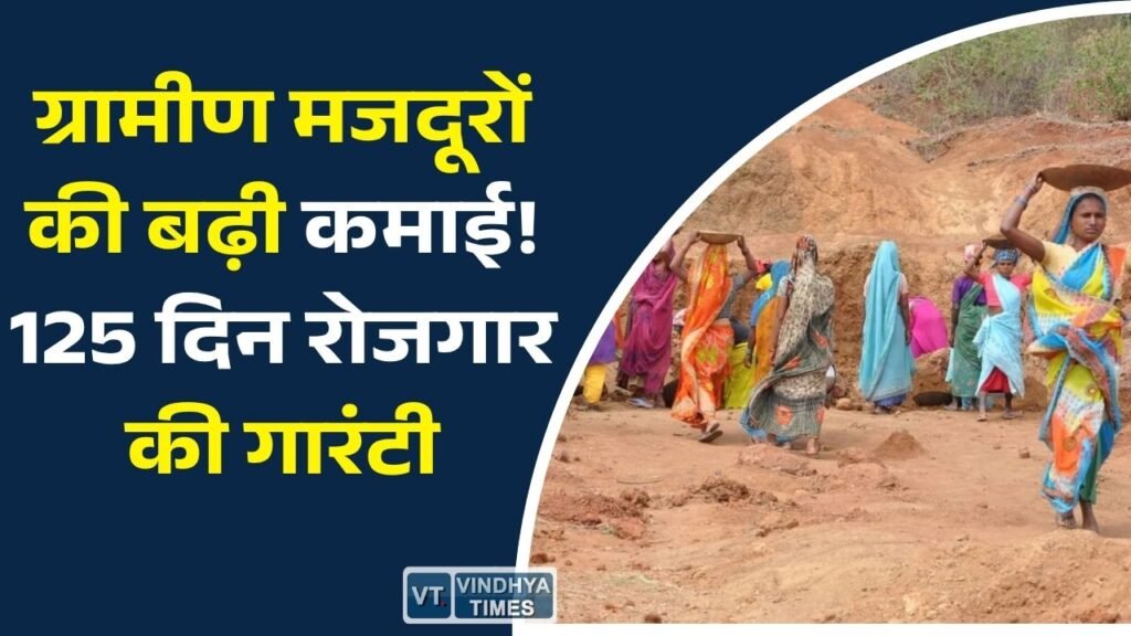 CG News: वीबी जी रामजी योजना लागू, छत्तीसगढ़ में अकुशल श्रमिकों की मजदूरी बढ़कर 300 रुपये प्रतिदिन हुई