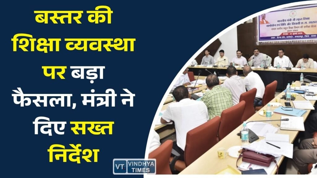 CG News: बस्तर संभाग की शिक्षा व्यवस्था की समीक्षा, गुणवत्ता सुधार और योजनाओं के बेहतर क्रियान्वयन पर जोर