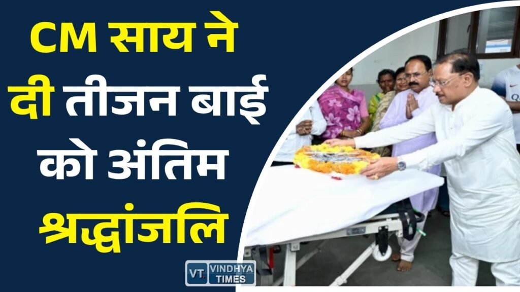 CG News: मुख्यमंत्री विष्णुदेव साय ने पंडवानी सम्राज्ञी डॉ. तीजन बाई को दी श्रद्धांजलि