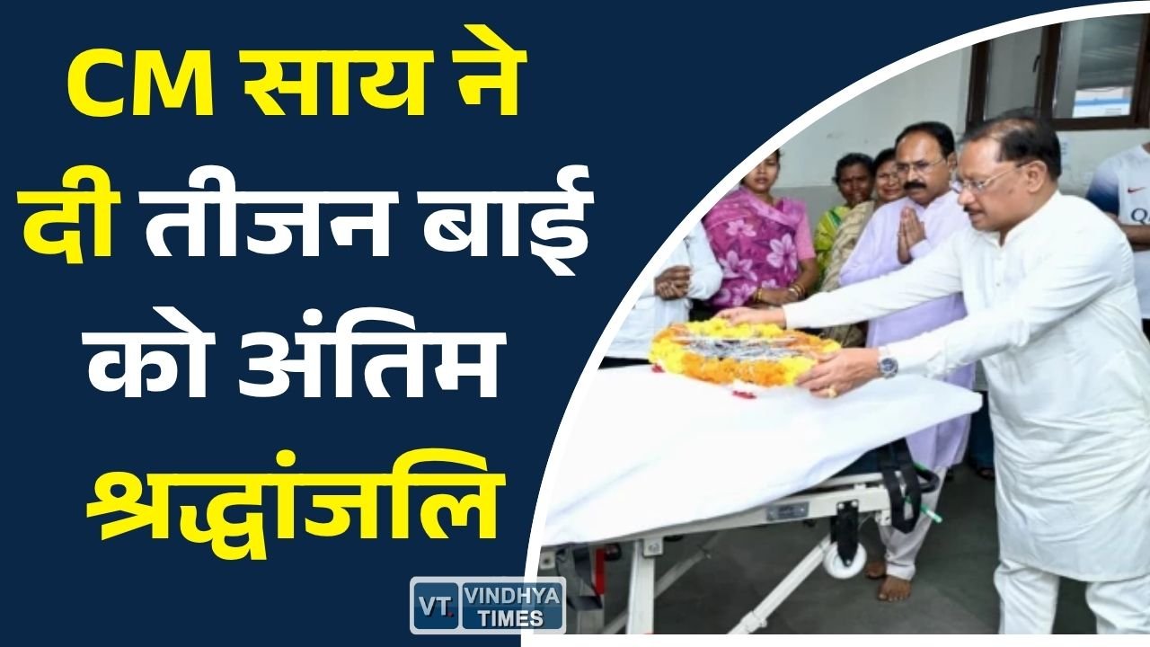 CG News: मुख्यमंत्री विष्णुदेव साय ने पंडवानी सम्राज्ञी डॉ. तीजन बाई को दी श्रद्धांजलि