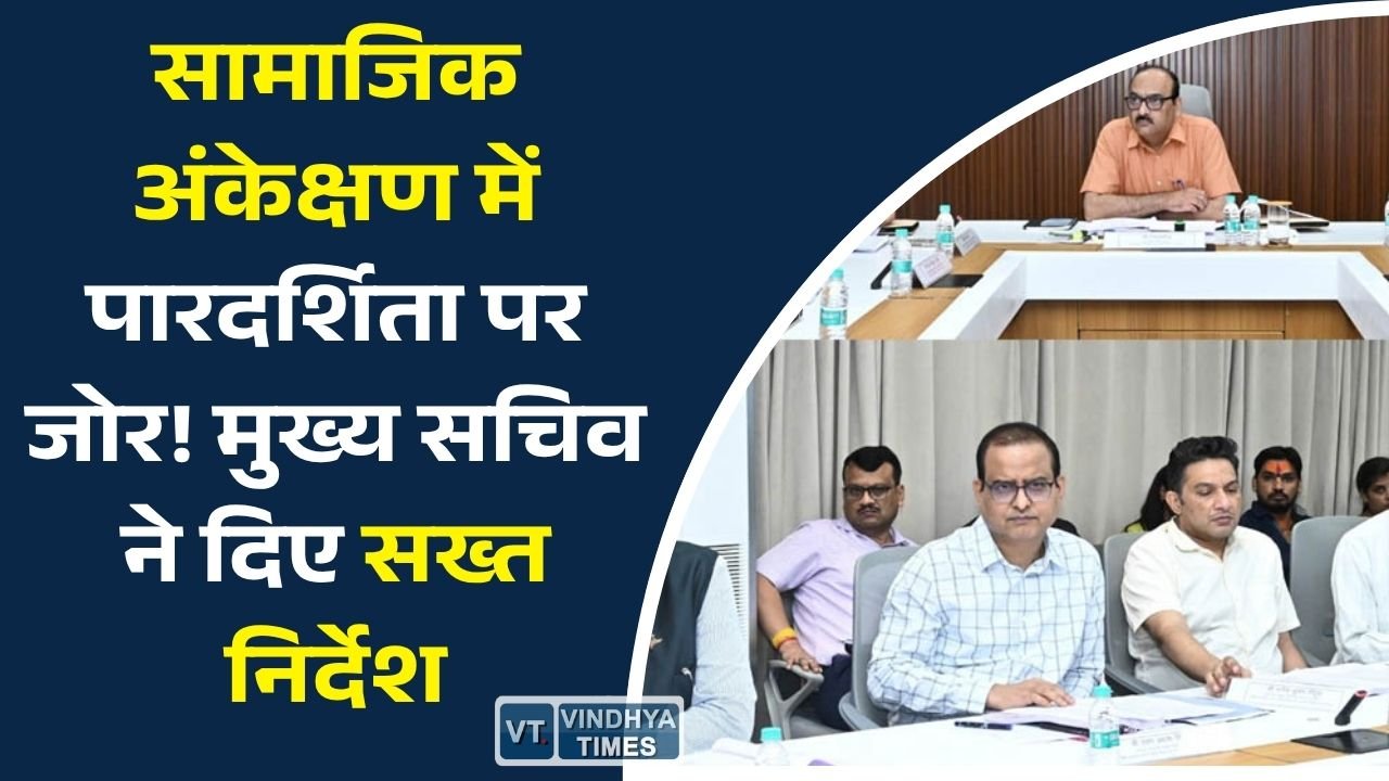 CG News: सामाजिक अंकेक्षण में बढ़ेगी पारदर्शिता, मुख्य सचिव ने आपत्तियों के त्वरित निराकरण के दिए निर्देश