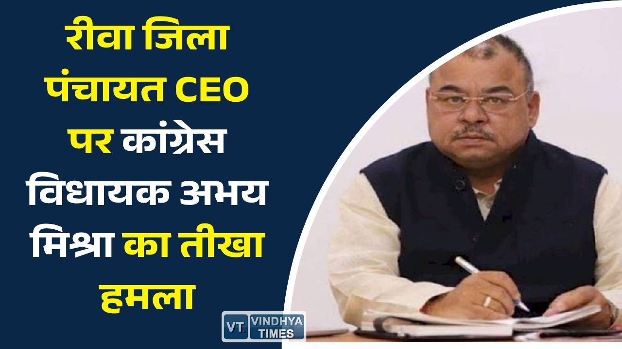 Rewa News: रीवा जिला पंचायत CEO पर कांग्रेस विधायक अभय मिश्रा का तीखा हमला, लगाए भ्रष्टाचार और कमीशनखोरी के आरोप