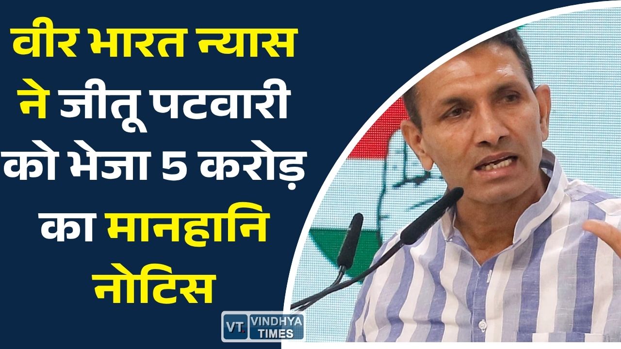 MP News: जीतू पटवारी को 5 करोड़ का मानहानि नोटिस, वीर भारत न्यास ने मांगी सार्वजनिक माफी