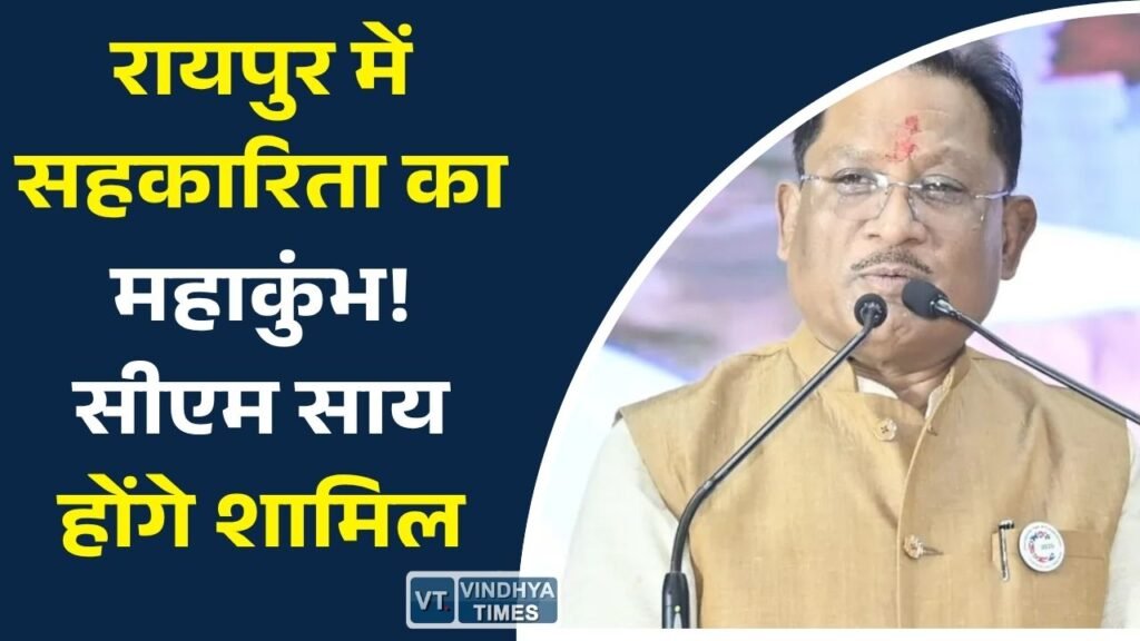 CG News: रायपुर में राज्य स्तरीय सहकारी सम्मेलन, सहकार संकल्प दौड़ के साथ सहकारिता को मिलेगा नया बढ़ावा