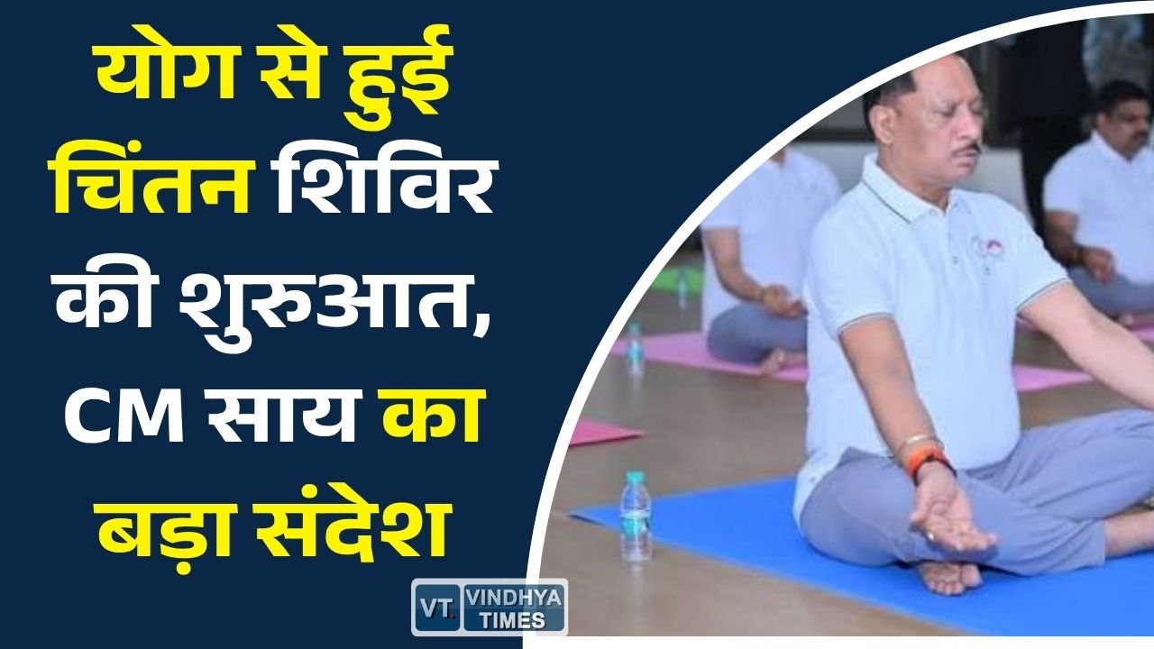 CG News: चिंतन शिविर 3.0 के दूसरे दिन योगाभ्यास, मुख्यमंत्री विष्णुदेव साय ने दिया स्वस्थ जीवन का संदेश