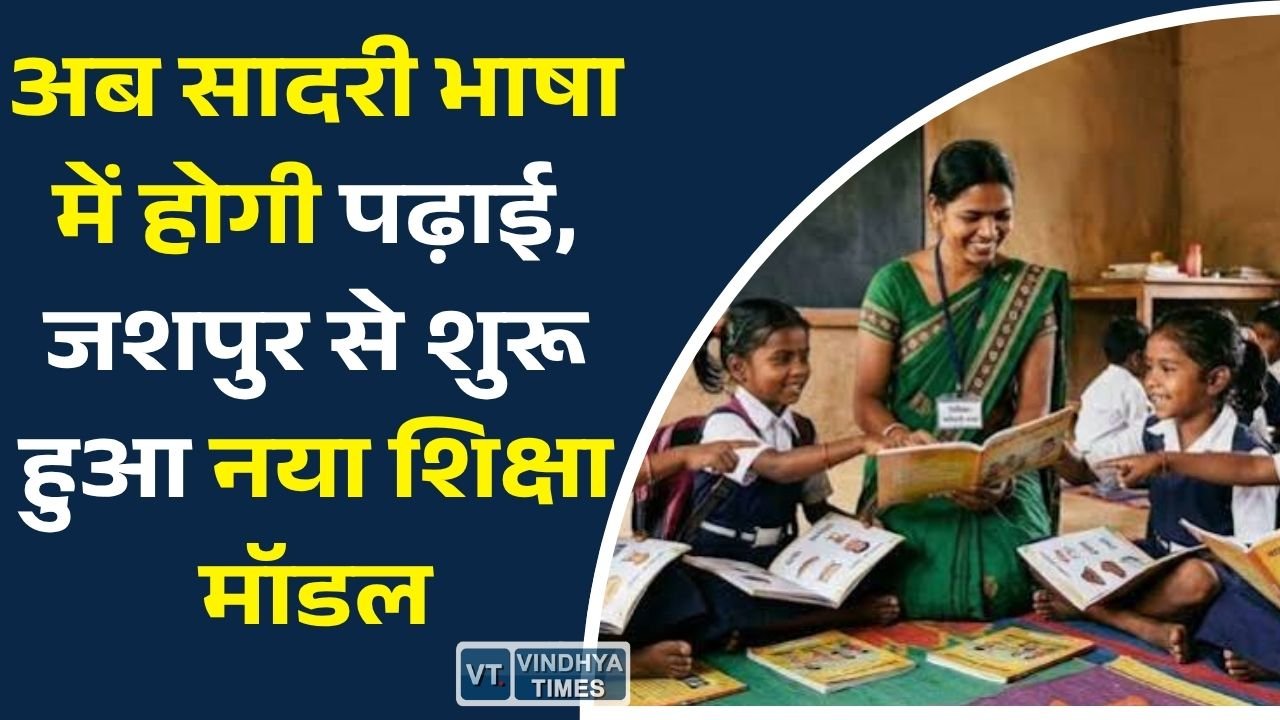 CG News: छत्तीसगढ़ में मातृभाषा आधारित शिक्षा की शुरुआत, 202 स्कूलों में सादरी भाषा से पढ़ेंगे बच्चे