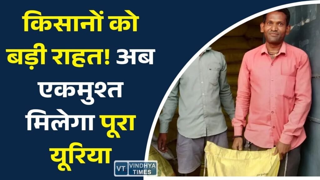 CG News: खरीफ 2026 में किसानों को बड़ी राहत, यूरिया वितरण की 80% सीमा खत्म, एक बार में मिलेगी पूरी पात्रता
