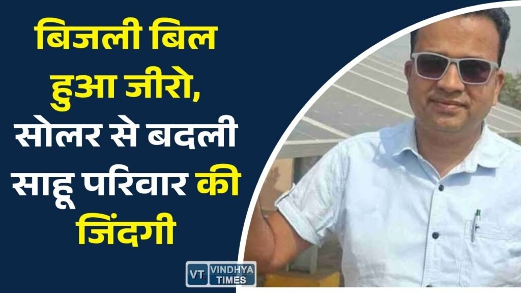 CG News: सूर्य घर योजना का कमाल, सोलर रूफटॉप से साहू परिवार बना ऊर्जा आत्मनिर्भर