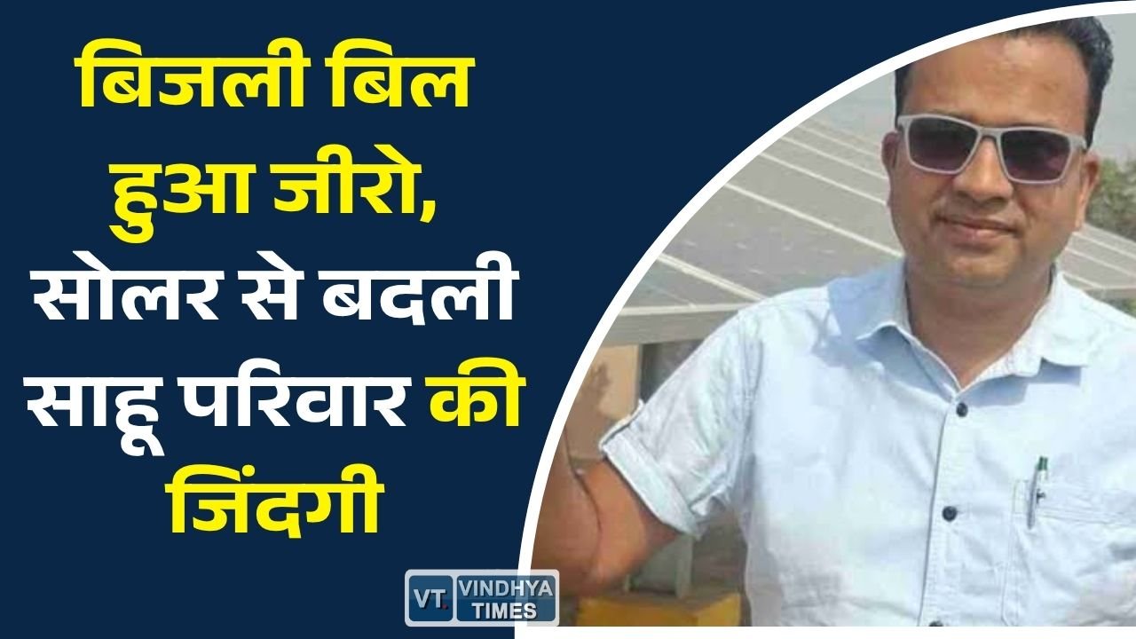 CG News: सूर्य घर योजना का कमाल, सोलर रूफटॉप से साहू परिवार बना ऊर्जा आत्मनिर्भर