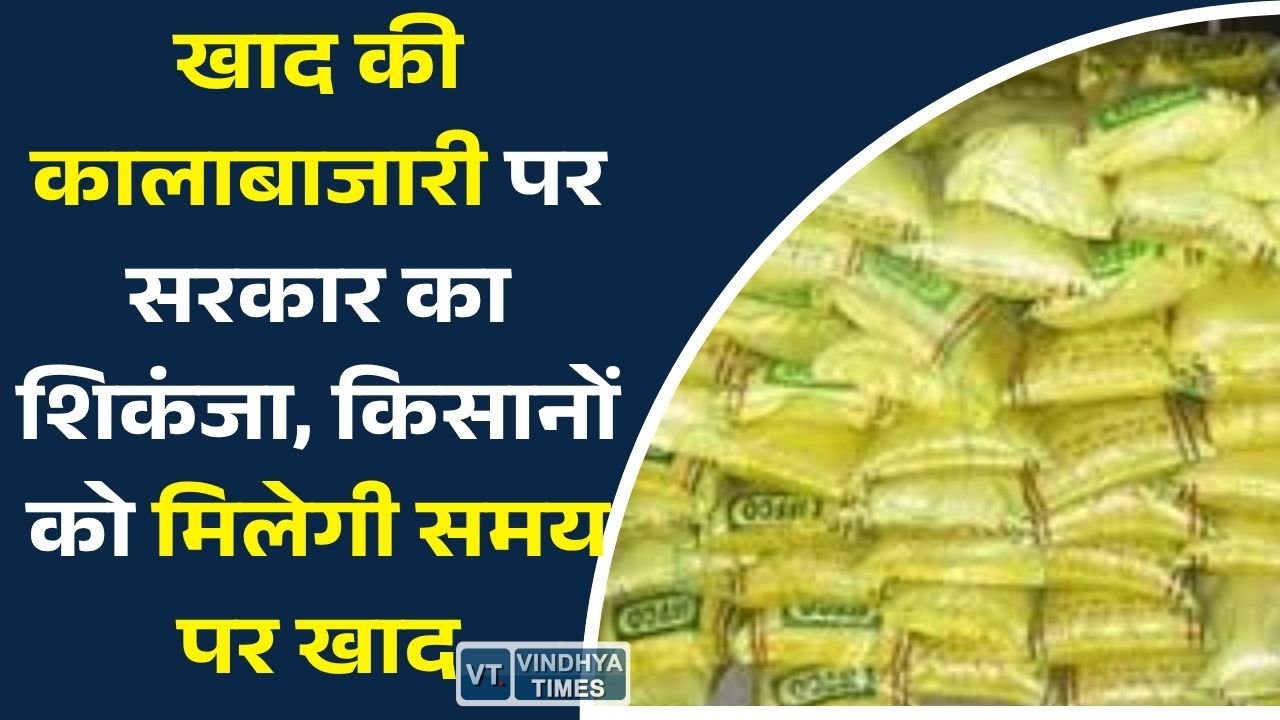 CG News: छत्तीसगढ़ में खाद संकट पर बड़ा एक्शन, कालाबाजारी करने वालों के खिलाफ सख्त कार्रवाई