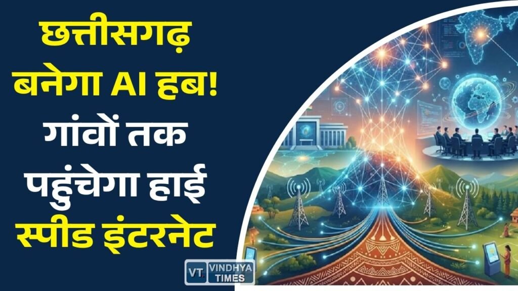 CG News: मुख्यमंत्री साय की हाई लेवल समीक्षा बैठक, AI, डिजिटल सेवाओं और इंटरनेट विस्तार पर सरकार का बड़ा रोडमैप