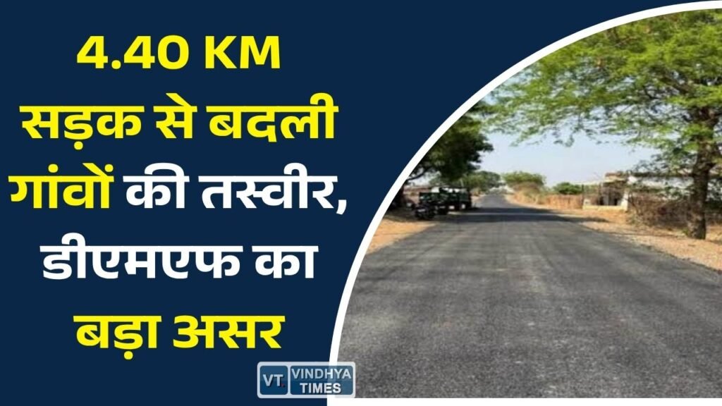 CG News: डीएमएफ निधि से विकास को मिली रफ्तार, नई सड़क ने आसान किया ग्रामीणों का सफर