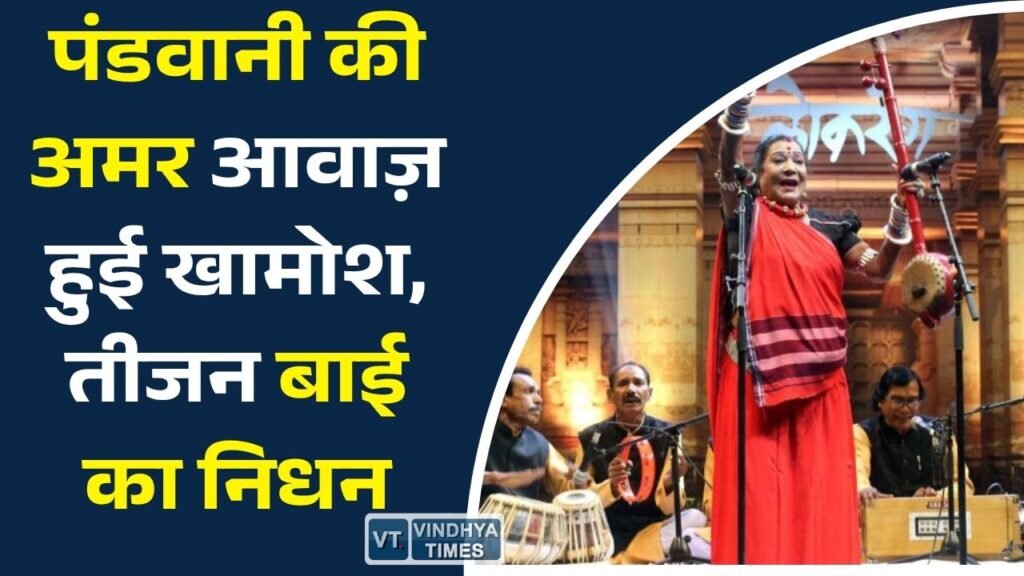 CG News: पद्म विभूषण तीजन बाई का निधन, पंडवानी की महान लोकगायिका को देशभर ने दी श्रद्धांजलि