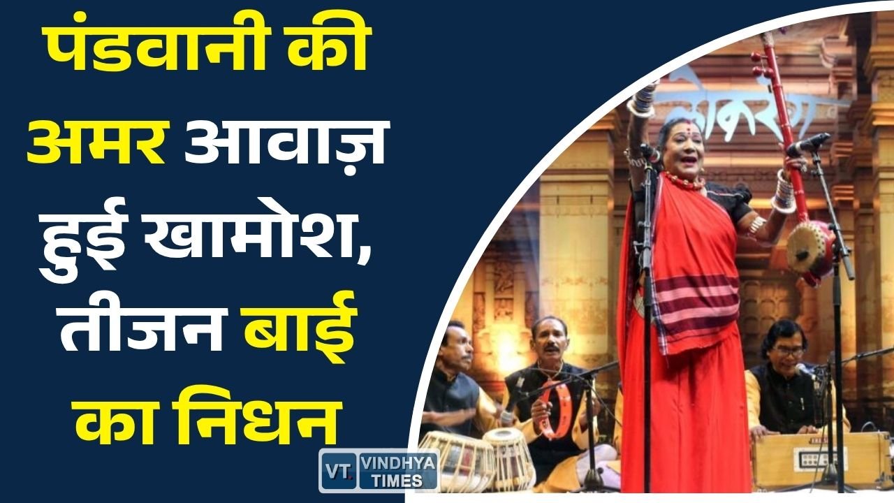 CG News: पद्म विभूषण तीजन बाई का निधन, पंडवानी की महान लोकगायिका को देशभर ने दी श्रद्धांजलि