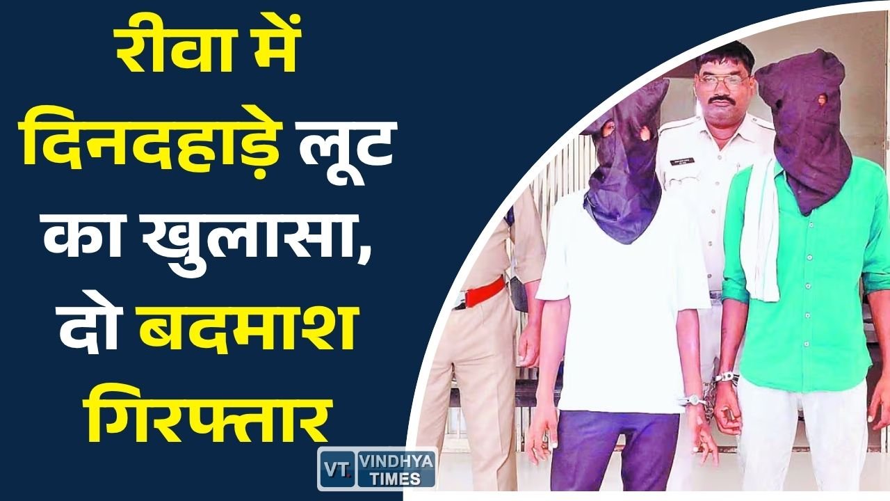 Rewa News: दंपत्ति से लूट करने वाले आरोपी गिरफ्तार, सीसीटीवी से मिली पुलिस को बड़ी सफलता