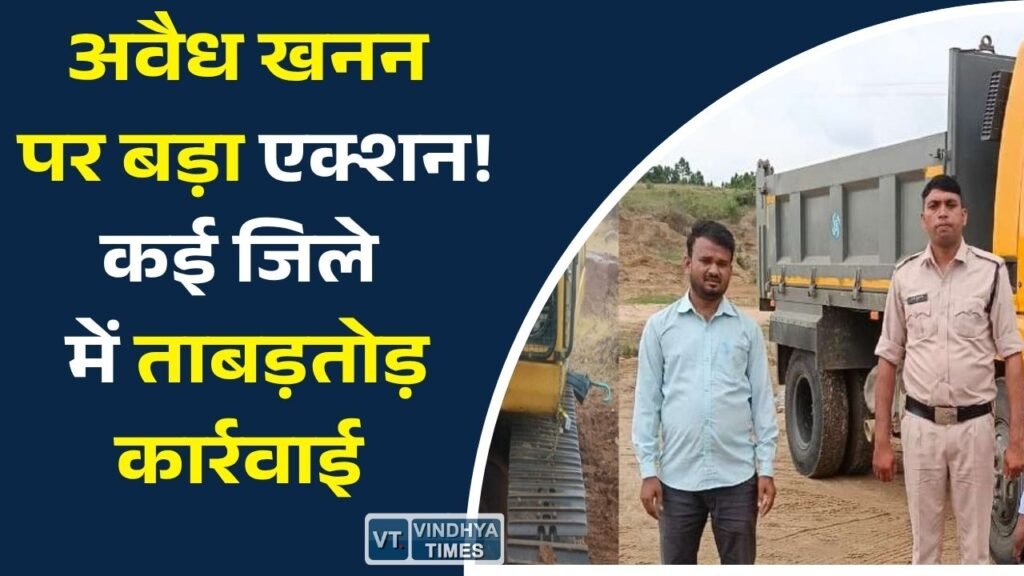 CG News: छत्तीसगढ़ में अवैध खनन पर सख्ती, कई जिलों में जब्ती और लाखों का जुर्माना